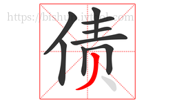 债字的第9画:丿,撇