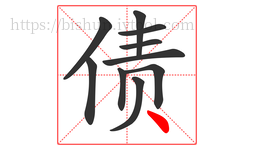 债字的第10画:丶,点
