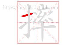 摔字的第1画:一,横