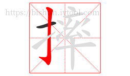 摔字的第2画:亅,竖钩