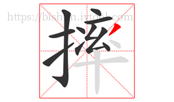 摔字的第11画:丿,撇