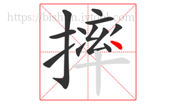 摔字的第12画:丶,点