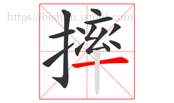 摔字的第13画:一,横