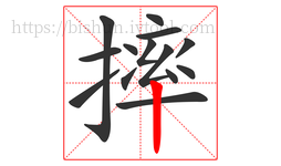 摔字的第14画:丨,竖