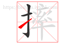 摔字的第3画:㇀,提