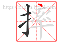 摔字的第4画:丶,点