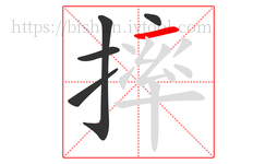 摔字的第5画:一,横