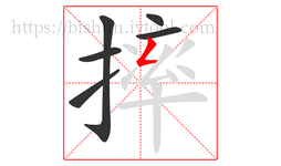 摔字的第6画:𠃋,撇折