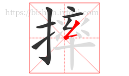 摔字的第7画:𠃋,撇折