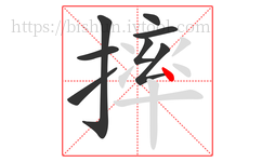 摔字的第8画:丶,点