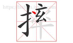 摔字的第9画:丶,点