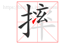摔字的第10画:㇀,提