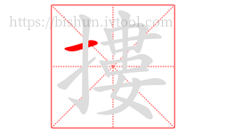 摟字的第1画:一,横
