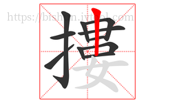 摟字的第11画:丨,竖