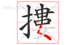 摟字的第12画:𡿨,撇点