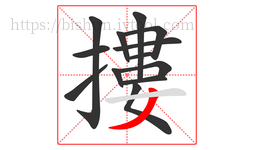 摟字的第13画:丿,撇