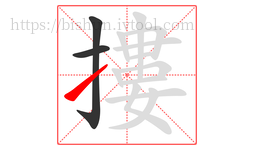 摟字的第3画:㇀,提