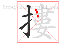 摟字的第4画:丨,竖