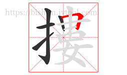 摟字的第5画:𠃍,横折