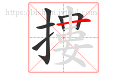 摟字的第6画:一,横