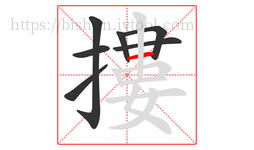 摟字的第7画:一,横