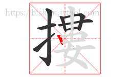 摟字的第8画:丨,竖