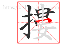 摟字的第9画:𠃍,横折