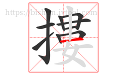摟字的第10画:一,横