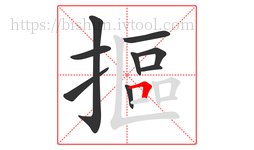 摳字的第9画:𠃍,横折