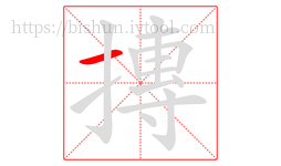 摶字的第1画:一,横