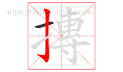 摶字的第2画:亅,竖钩