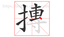 摶字的第11画:丶,点
