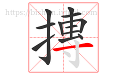 摶字的第12画:一,横
