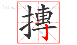 摶字的第13画:亅,竖钩