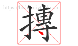 摶字的第14画:丶,点