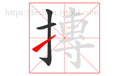 摶字的第3画:㇀,提
