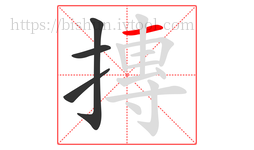 摶字的第4画:一,横