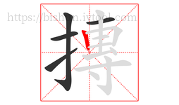 摶字的第5画:丨,竖