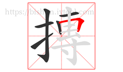 摶字的第6画:𠃍,横折