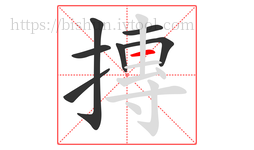 摶字的第7画:一,横
