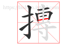 摶字的第8画:一,横