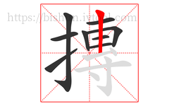 摶字的第9画:丨,竖