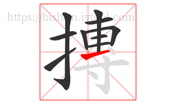 摶字的第10画:㇀,提