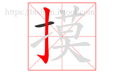 摸字的第2画:亅,竖钩