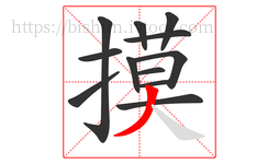 摸字的第12画:丿,撇