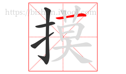 摸字的第4画:一,横