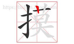 摸字的第5画:丨,竖