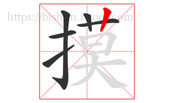 摸字的第6画:丨,竖