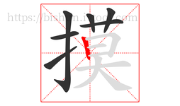 摸字的第7画:丨,竖