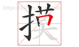 摸字的第8画:𠃍,横折